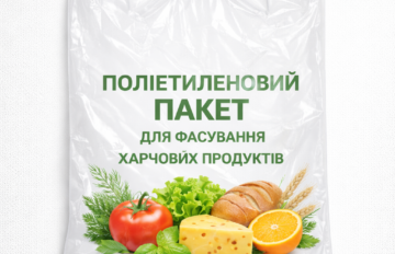 Пакети для фасування харчових продуктів