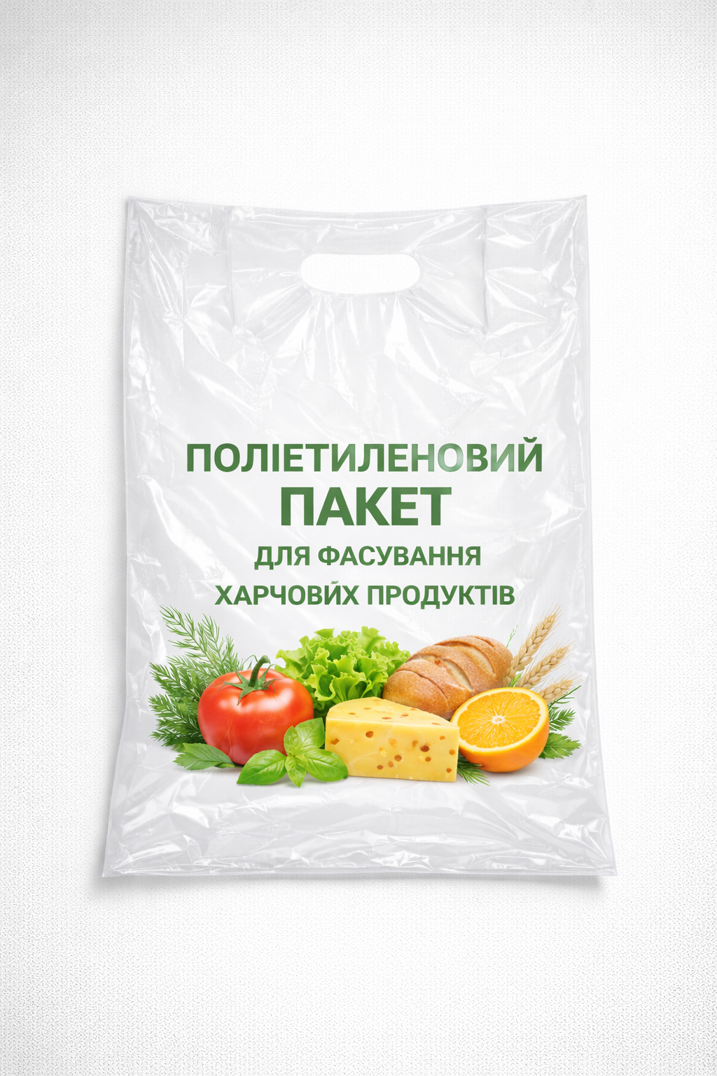 Пакети для фасування харчових продуктів